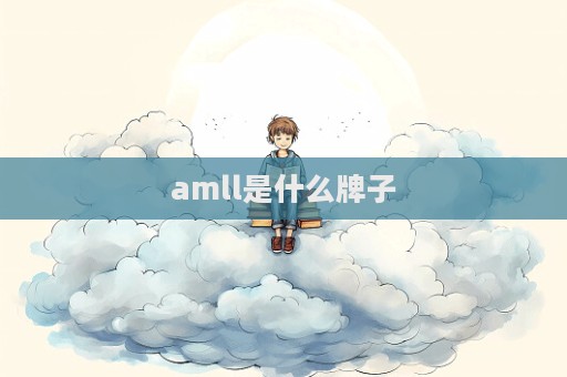 amll是什么牌子  第1張