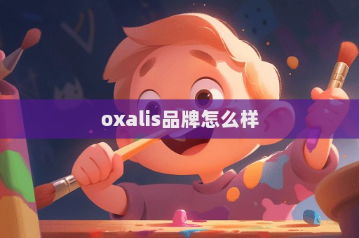 oxalis品牌怎么樣