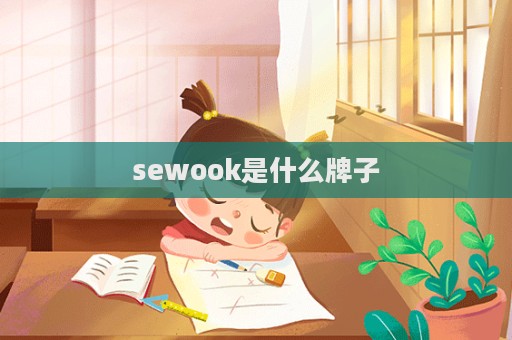 sewook是什么牌子  第1張