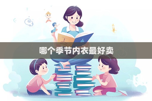 哪個(gè)季節(jié)內(nèi)衣最好賣