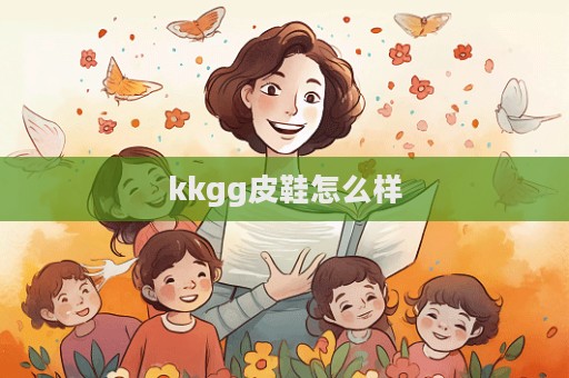 kkgg皮鞋怎么樣