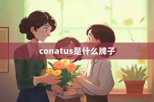 conatus是什么牌子