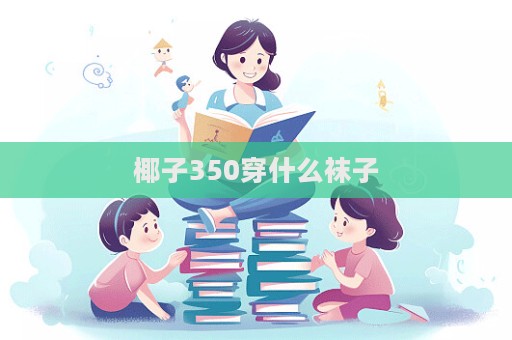 椰子350穿什么襪子