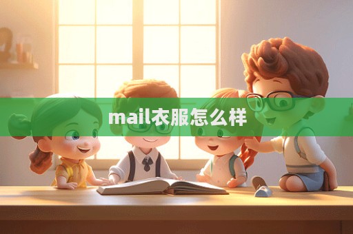 mail衣服怎么樣