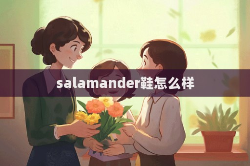 salamander鞋怎么樣