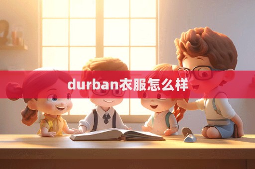 durban衣服怎么樣