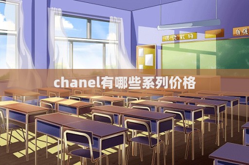 chanel有哪些系列價格