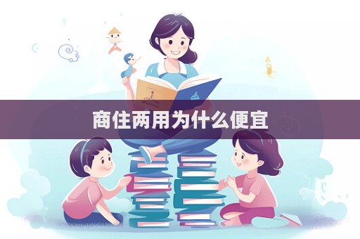 商住兩用為什么便宜  第1張