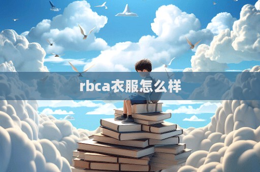 rbca衣服怎么樣