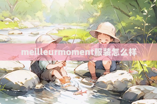 meilleurmoment服裝怎么樣