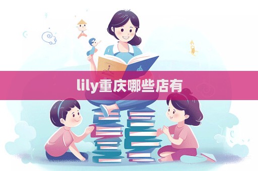 lily重慶哪些店有