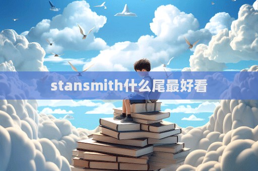 stansmith什么尾最好看