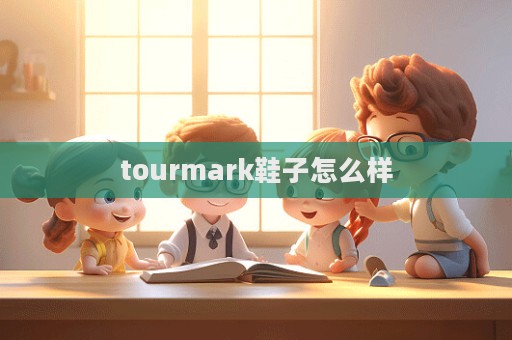 tourmark鞋子怎么樣