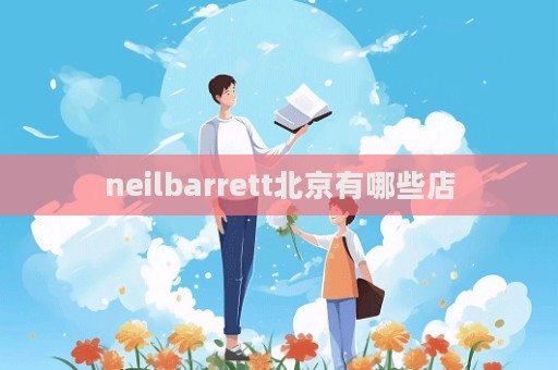 neilbarrett北京有哪些店