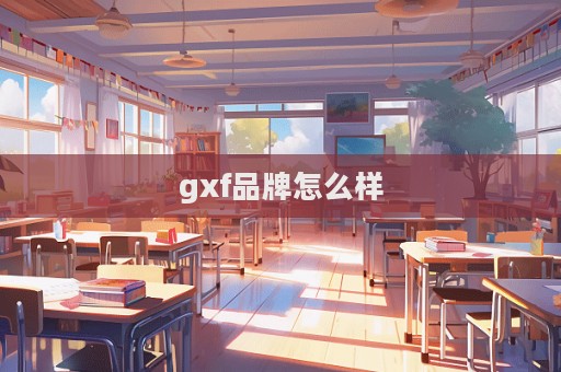 gxf品牌怎么樣