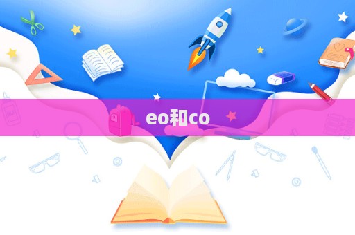 eo和co