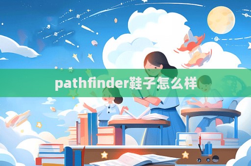 pathfinder鞋子怎么樣