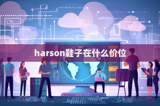 harson鞋子在什么價位