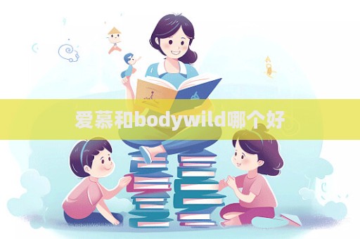 愛慕和bodywild哪個好