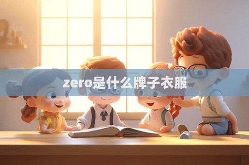 zero是什么牌子衣服