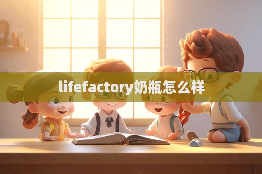 lifefactory奶瓶怎么樣