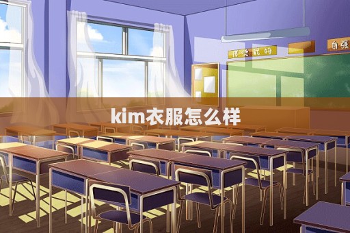 kim衣服怎么樣