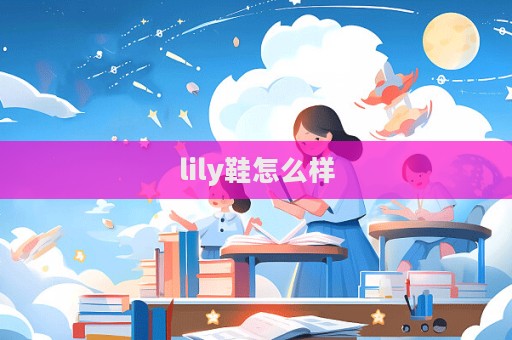 lily鞋怎么樣