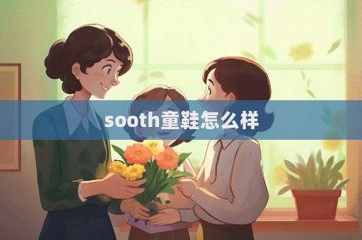 sooth童鞋怎么樣