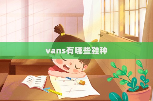 vans有哪些鞋種