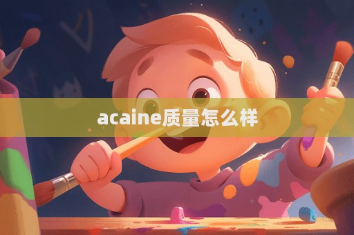 acaine質量怎么樣