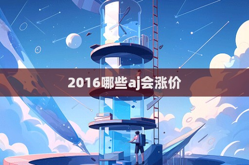 2016哪些aj會漲價