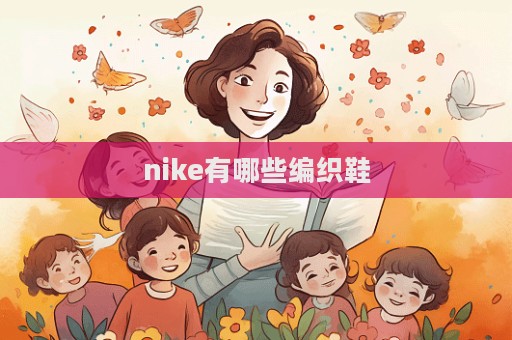 nike有哪些編織鞋