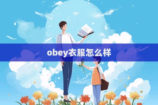 obey衣服怎么樣