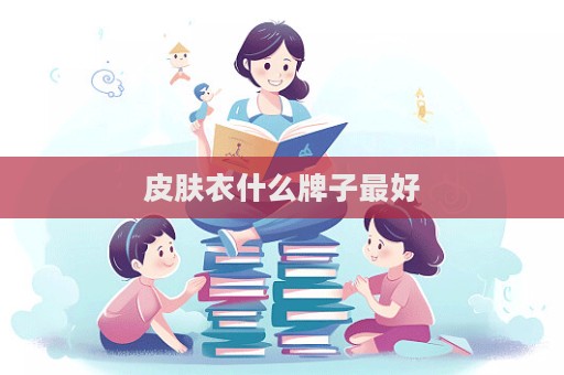 皮膚衣什么牌子最好  第1張