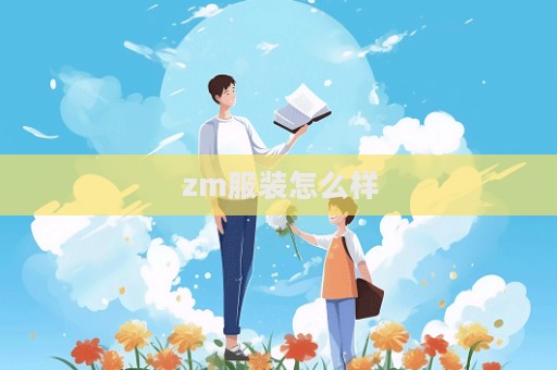 zm服裝怎么樣