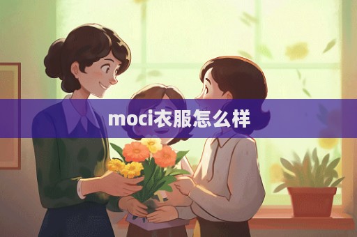 moci衣服怎么樣