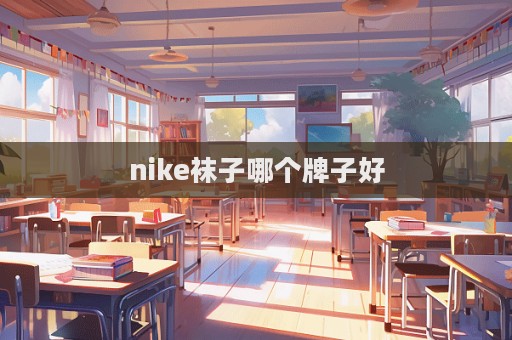 nike襪子哪個牌子好