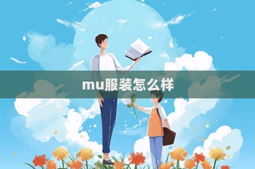 mu服裝怎么樣