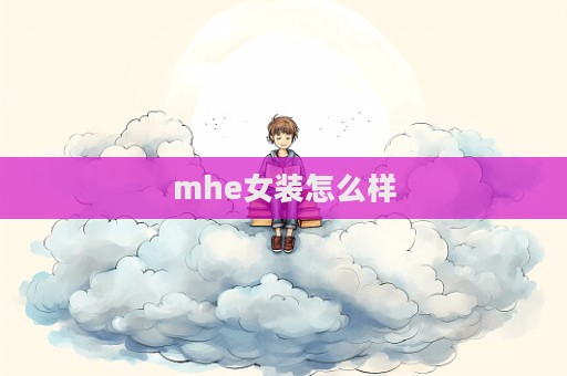 mhe女裝怎么樣