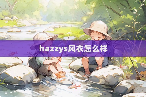 hazzys風衣怎么樣