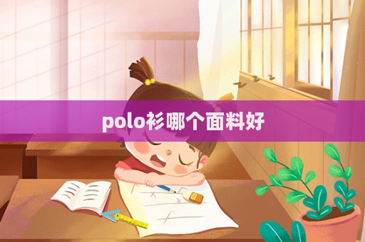 polo衫哪個面料好