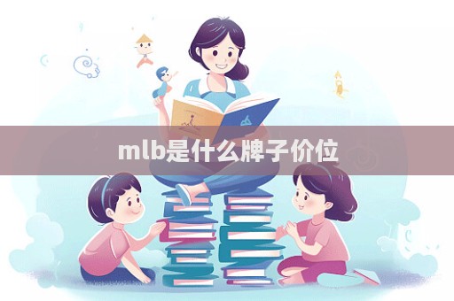 mlb是什么牌子價位