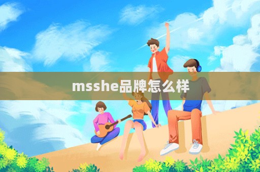 msshe品牌怎么樣