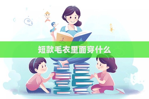 短款毛衣里面穿什么