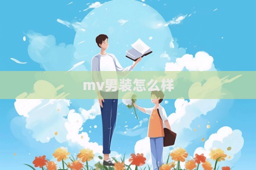 mv男裝怎么樣