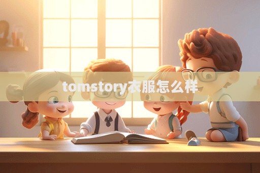 tomstory衣服怎么樣