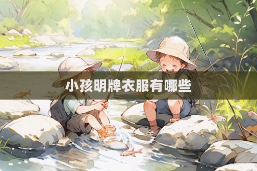 小孩明牌衣服有哪些  第1張