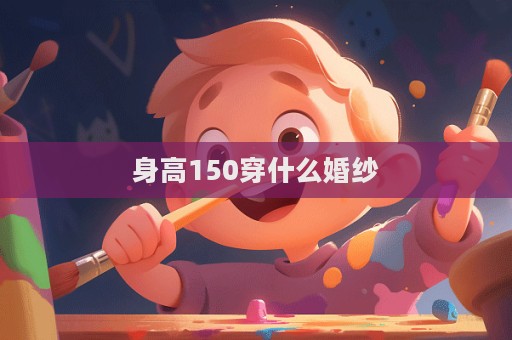 身高150穿什么婚紗