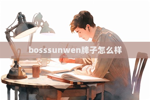 bosssunwen牌子怎么樣