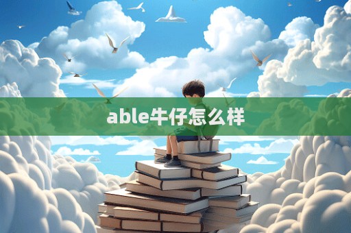 able牛仔怎么樣